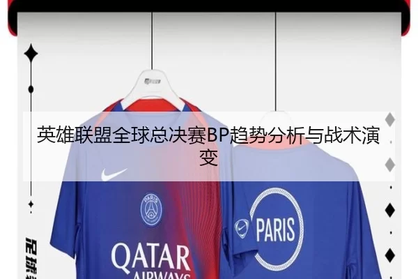 英雄联盟全球总决赛BP趋势分析与战术演变